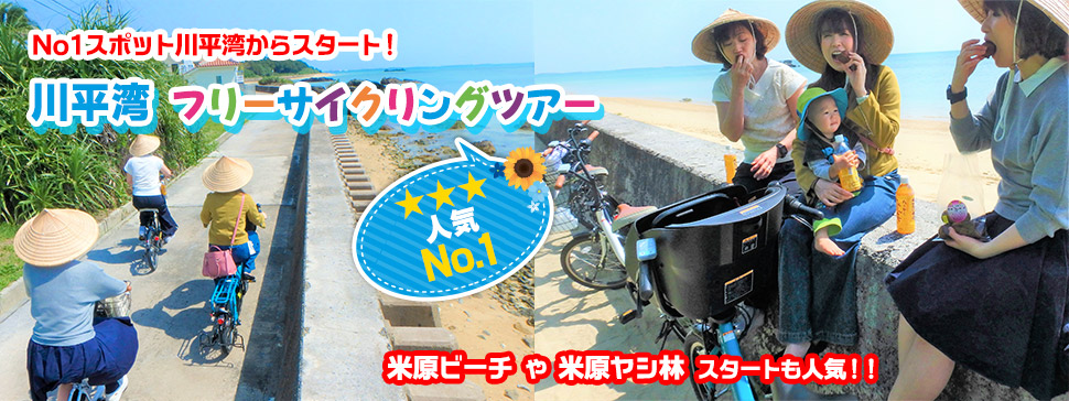 川平湾からスタート！！フリーサイクリングツアー